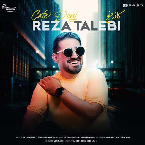 رضا طالبی کافه‌ دنج